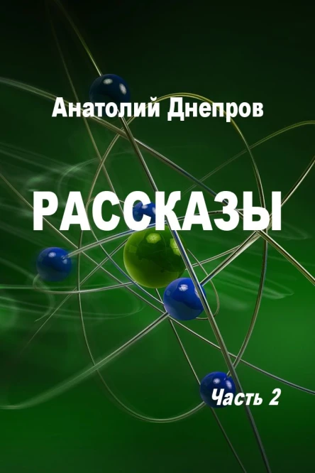 Анатолий Днепров Рассказы Часть 2