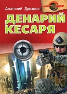 Анатолий Дроздов Денарий кесаря