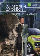 Анатолий Дроздов Интендант третьего ранга
