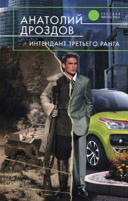 Анатолий Дроздов Интендант третьего ранга