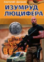 Анатолий Дроздов Изумруд Люцифера