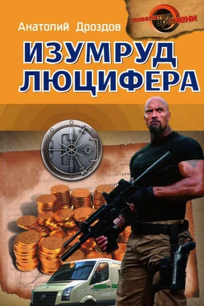 Анатолий Дроздов Изумруд Люцифера
