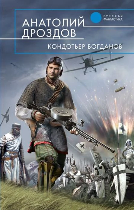 Анатолий Дроздов  Кондотьер Богданов
