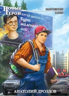 Анатолий Дроздов Реваншист
