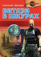 Анатолий Дроздов Витязи в шкурах