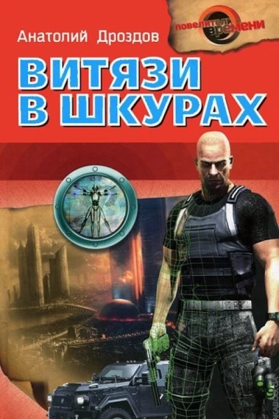 Анатолий Дроздов Витязи в шкурах