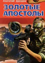 Анатолий Дроздов Золотые апостолы