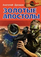 Анатолий Дроздов Золотые апостолы