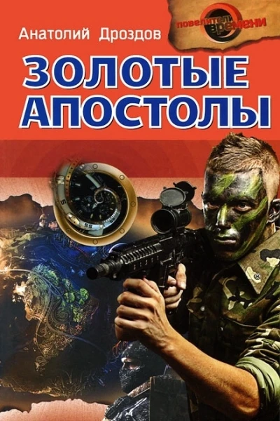 Анатолий Дроздов Золотые апостолы