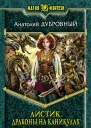 Анатолий Дубровный 