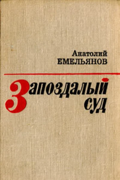 Анатолий Емельянов Запоздалый суд