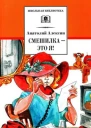 Анатолий Георгиевич Алексин Смешилка  это я сборник