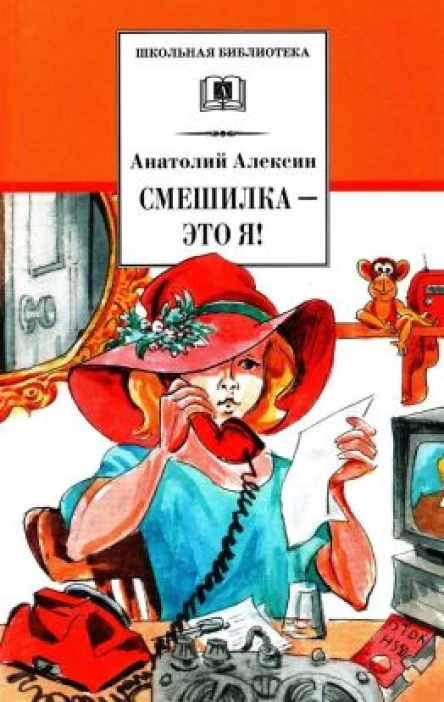 Анатолий Георгиевич Алексин Смешилка  это я сборник