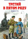 Анатолий Георгиевич Алексин Третий в пятом ряду сборник