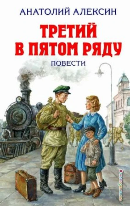 Анатолий Георгиевич Алексин Третий в пятом ряду сборник