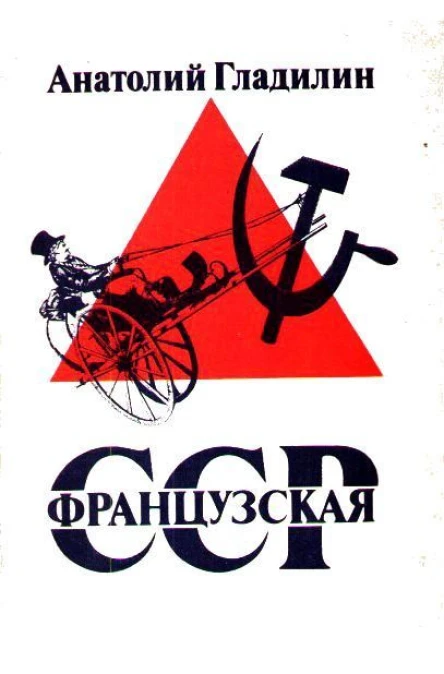 Анатолий Гладилин Французская ССР