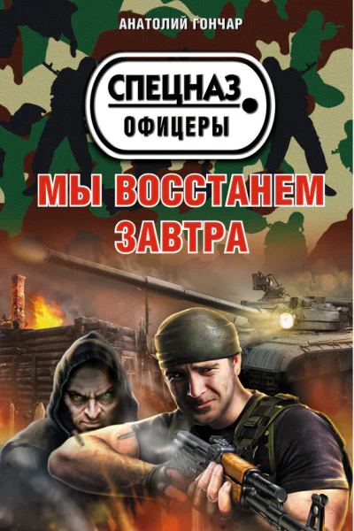 Анатолий Гончар Мы восстанем завтра