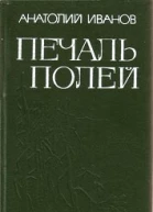 Анатолий Иванов Печаль полей Повести