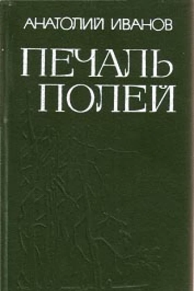 Анатолий Иванов Печаль полей Повести