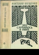 Анатолий Клещенко Это случилось в тайге