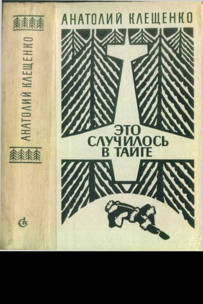 Анатолий Клещенко Это случилось в тайге