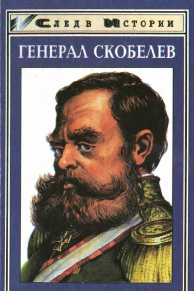 Анатолий КОРОЛЬЧЕНКО  Генерал Скобелев Казак Бакланов Исторические повести