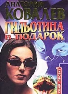 Анатолий Ковалев Гильотина в подарок