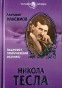 Анатолий Максимов Никола Тесла Пацифист приручивший молнию