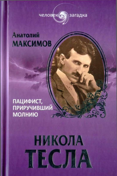 Анатолий Максимов Никола Тесла Пацифист приручивший молнию