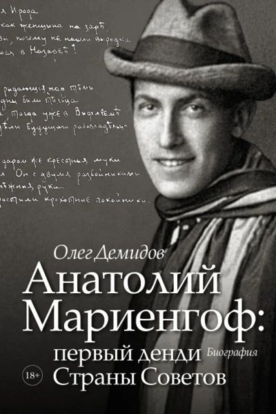 Анатолий Мариенгоф первый денди Страны Советов Биография Литературнохудожественное издание