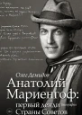 Анатолий Мариенгоф первый денди Страны Советов