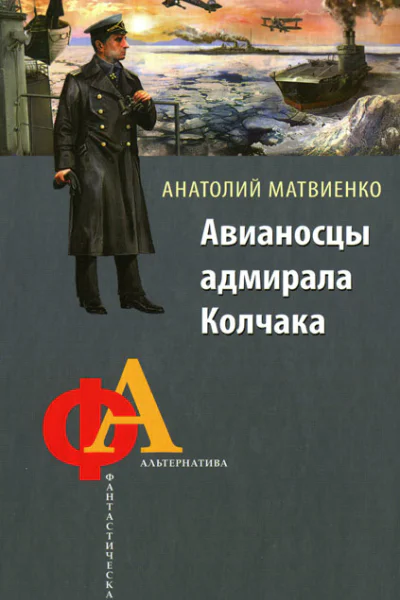 Анатолий Матвиенко Авианосцы адмирала Колчака