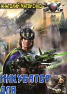 Анатолий Матвиенко Инкубатор для вундерваффе