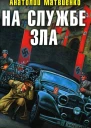 Анатолий Матвиенко На службе зла Вызываю огонь на себя