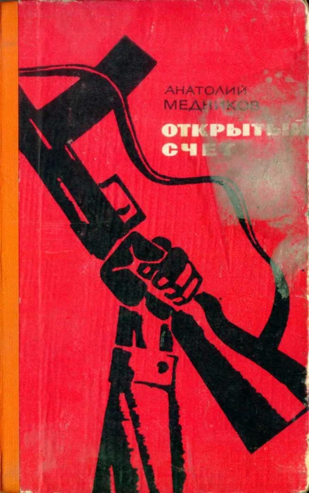 Анатолий Медников Открытый счёт