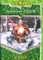 Анатолий Радов  Изгой По стезе Номана