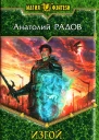 Анатолий Радов  Изгой Шаги сквозь Тьму