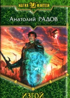 Анатолий Радов  Изгой Шаги сквозь Тьму