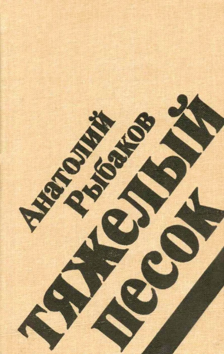 Анатолий Рыбаков Тяжелый песок