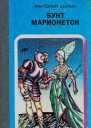 Анатолий Шалин Бунт марионеток  Фантаст роман повесть и рассказы