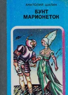 Анатолий Шалин Бунт марионеток
