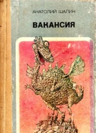 Анатолий Шалин Вакансия