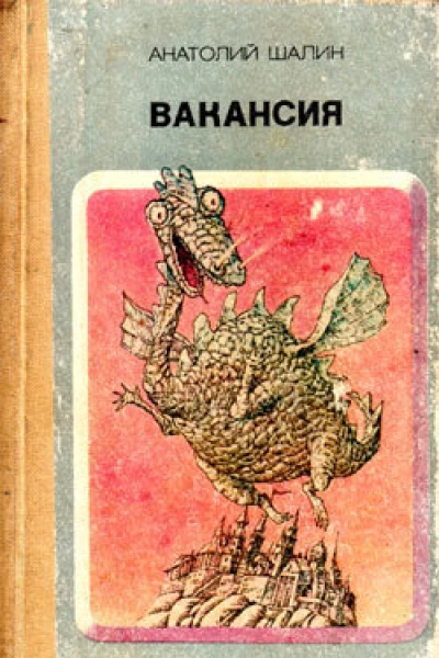 Анатолий Шалин Вакансия