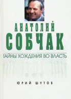 Анатолий Собчак тайны хождения во власть