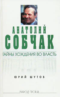Анатолий Собчак тайны хождения во власть