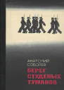 Анатолий Соболев  Берег студеных туманов