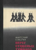 Анатолий Соболев  Берег студеных туманов