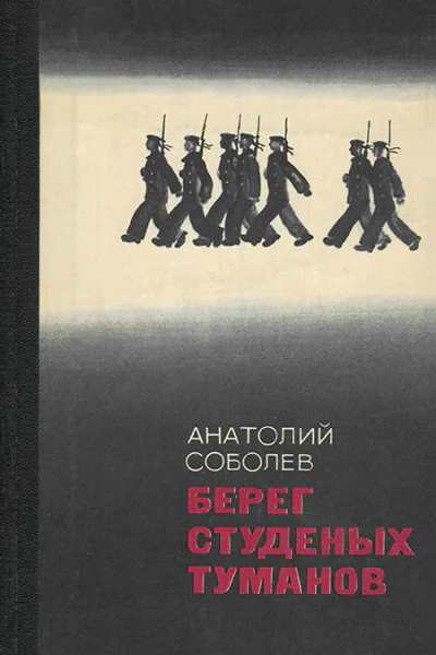 Анатолий Соболев  Берег студеных туманов
