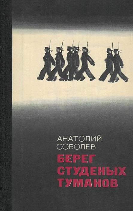 Анатолий Соболев  Берег студеных туманов