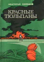 Анатолий Солодов Красные тюльпаны